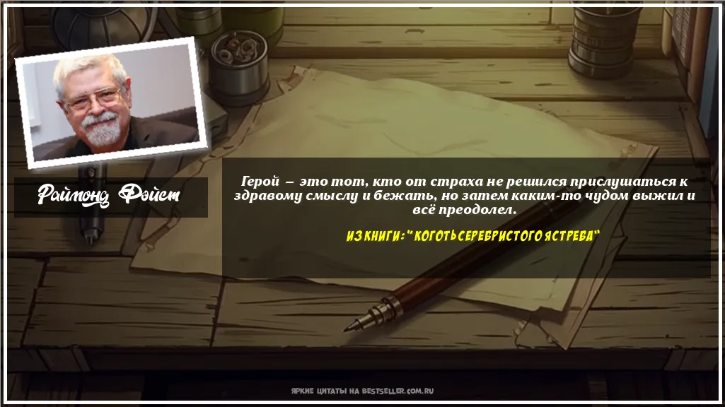 Картинка с цитатой — Герой — это тот, кто от страха не...