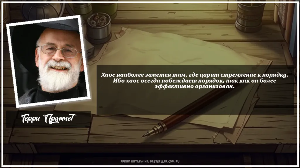 Картинка с цитатой — Хаос наиболее заметен там, где царит...