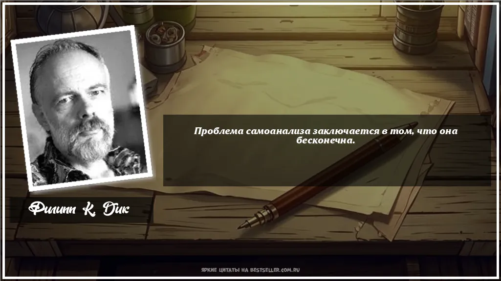 Картинка с цитатой — Проблема самоанализа заключается в...