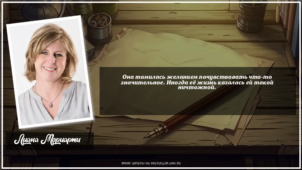 Картинка с цитатой — Она томилась желанием почувствовать...