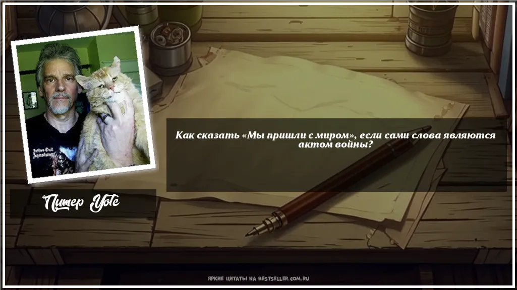 Картинка с цитатой - 'Как сказать «Мы пришли с миром»,...'