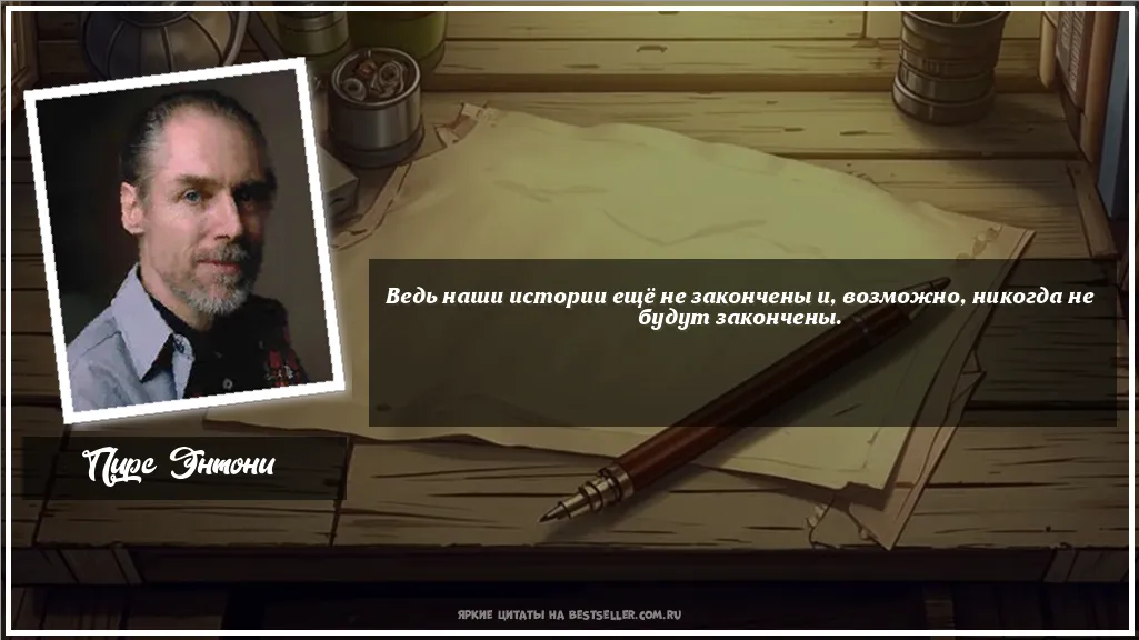 Картинка с цитатой — Ведь наши истории ещё не закончены...