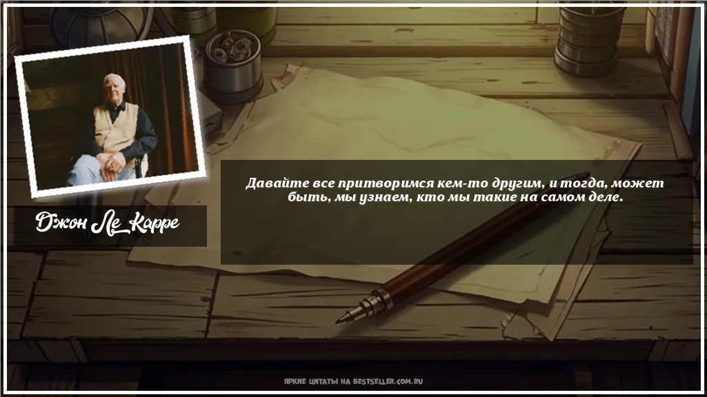 Картинка с цитатой — Давайте все притворимся кем-то...