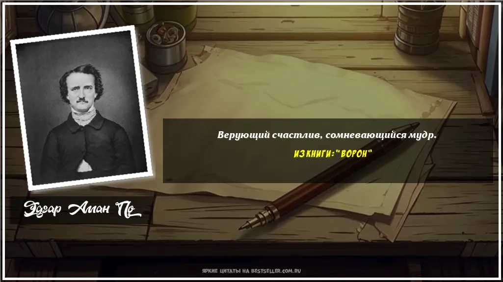 Картинка с цитатой — Верующий счастлив, сомневающийся мудр.