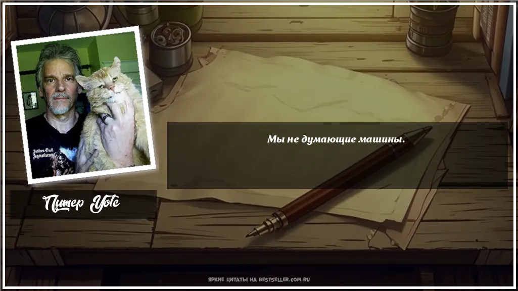 Картинка с цитатой — Мы не думающие машины.