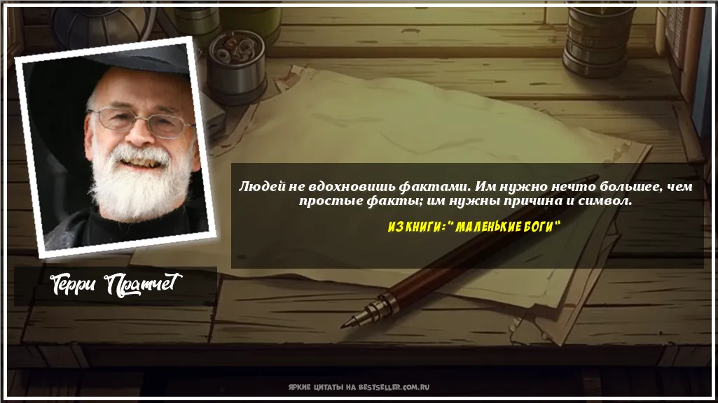 Картинка с цитатой — Людей не вдохновишь фактами. Им...