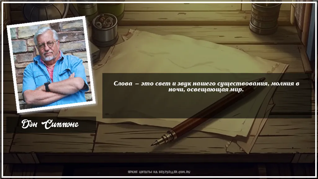 Картинка с цитатой — Слова — это свет и звук нашего...