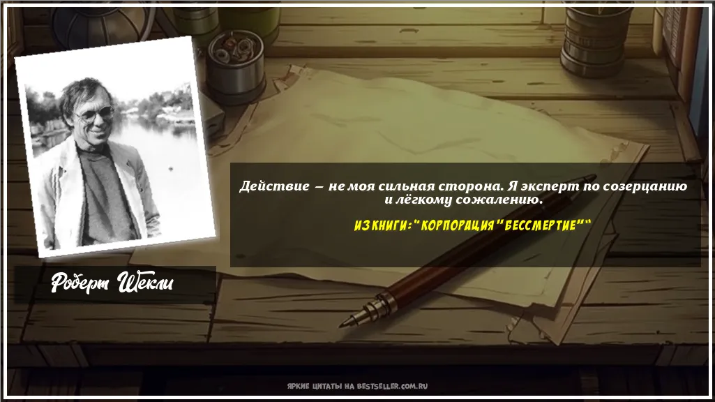 Картинка с цитатой — Действие — не моя сильная сторона. Я...