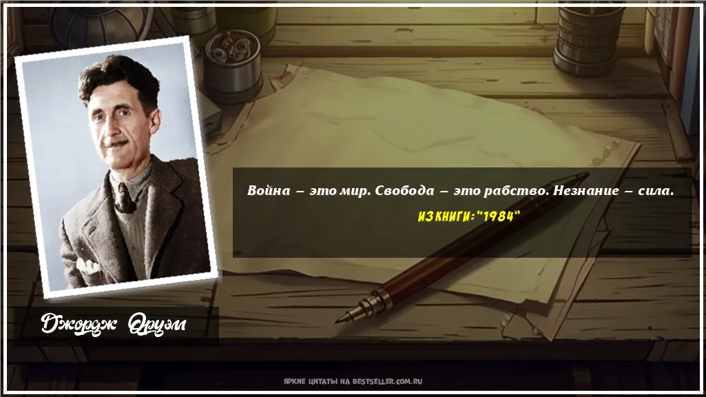 Картинка с цитатой — Война — это мир. Свобода — это...