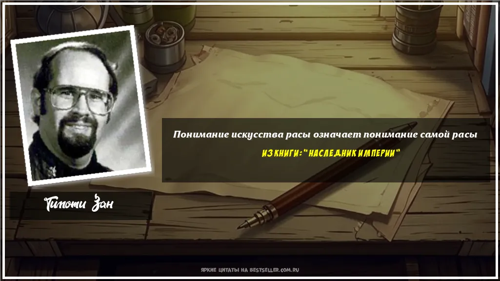 Картинка с цитатой — Понимание искусства расы означает...