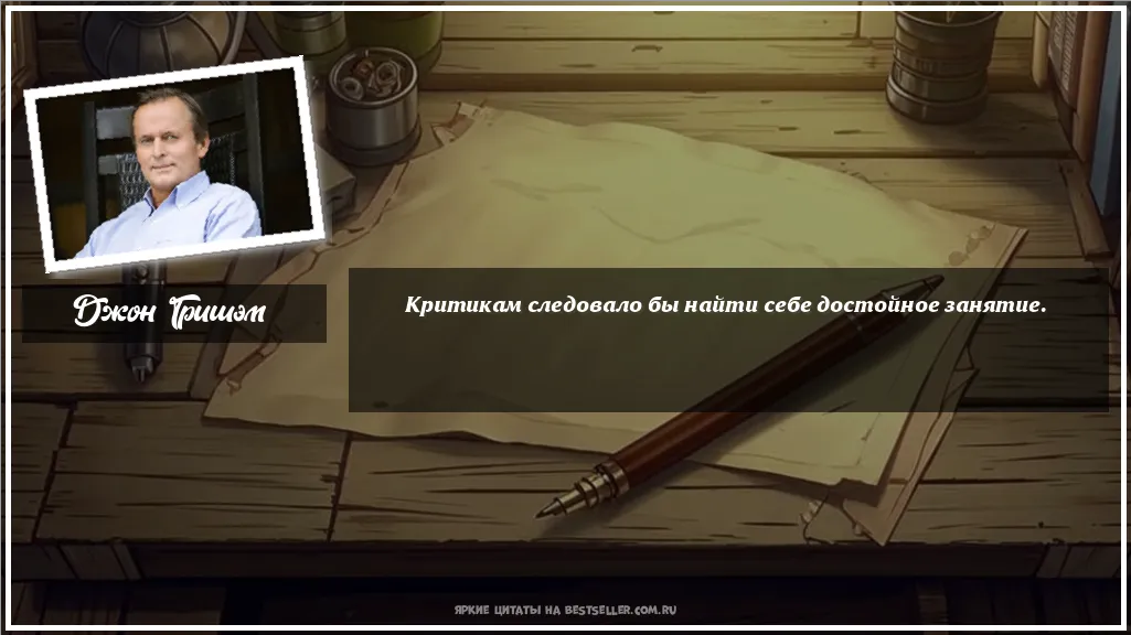 Картинка с цитатой — Критикам следовало бы найти себе...