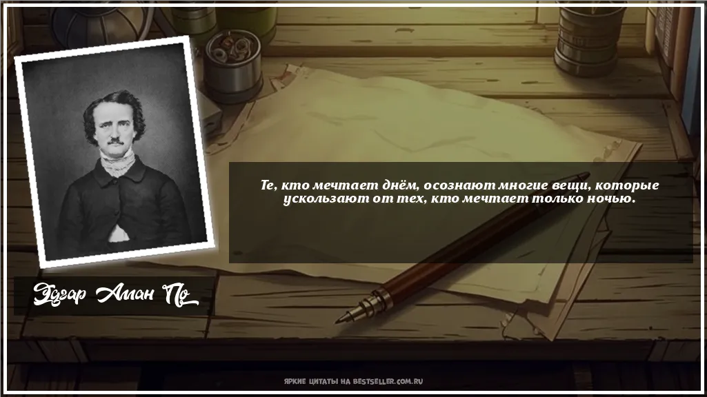 Картинка с цитатой — Те, кто мечтает днём, осознают...