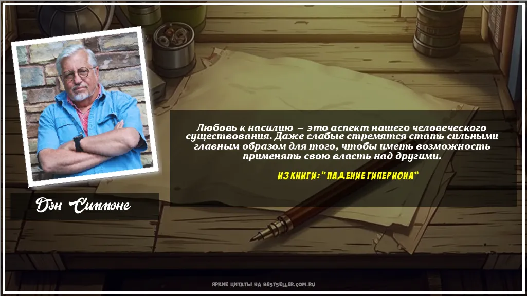 Картинка с цитатой - 'Любовь к насилию — это аспект нашего...'