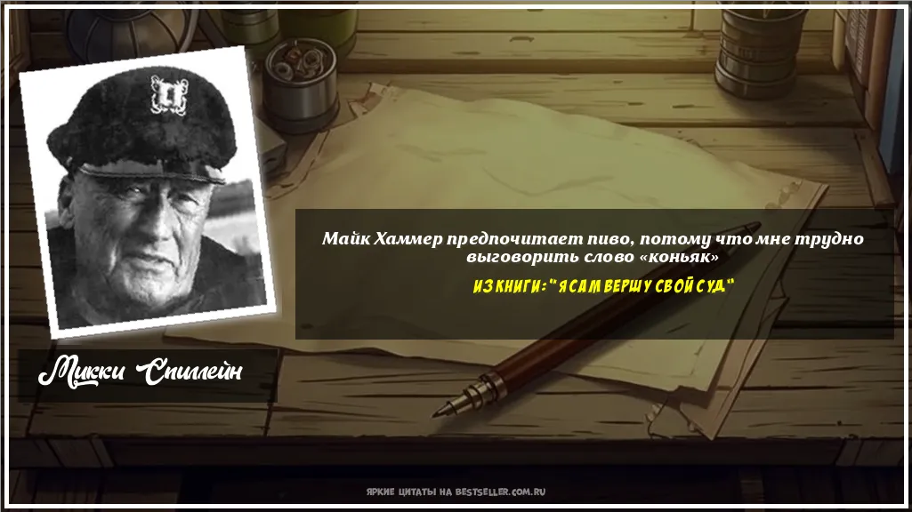 Картинка с цитатой — Майк Хаммер предпочитает пиво,...