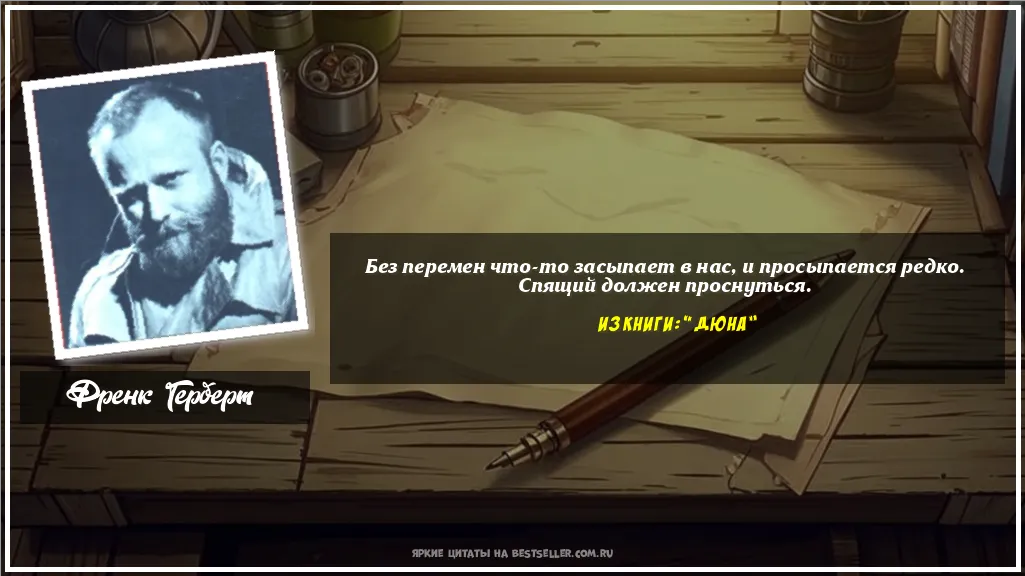 Картинка с цитатой — Без перемен что-то засыпает в нас, и...