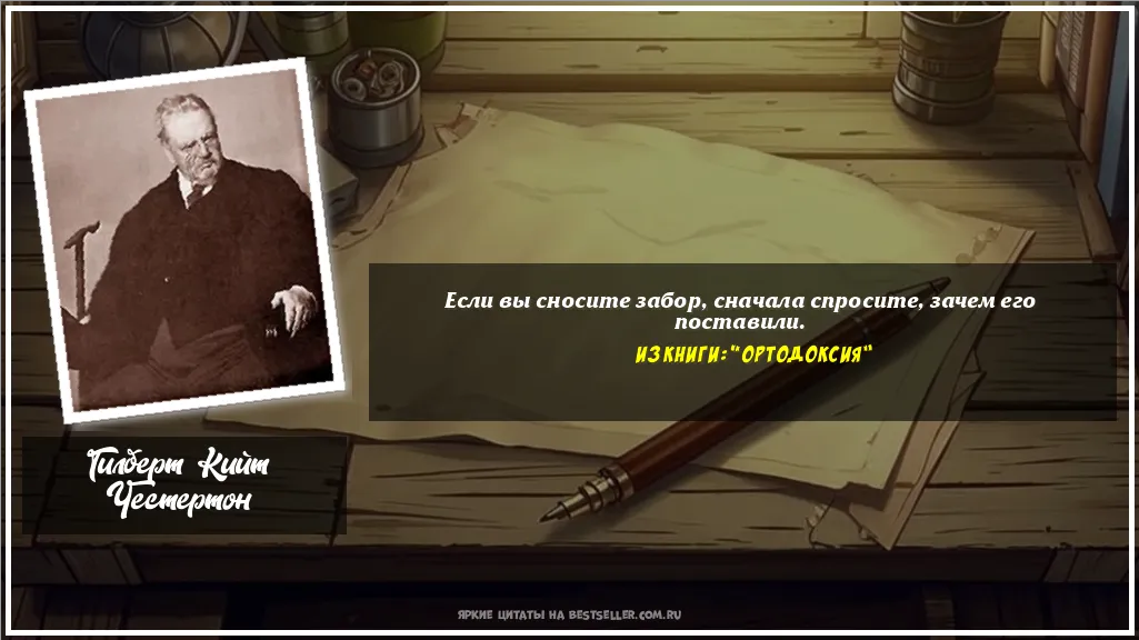 Картинка с цитатой — Если вы сносите забор, сначала...