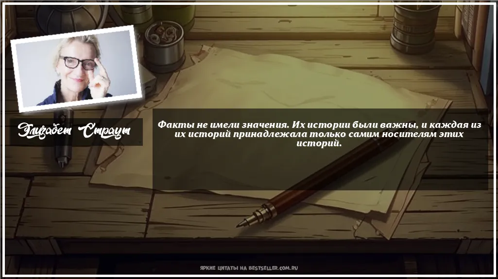 Картинка с цитатой - 'Факты не имели значения. Их истории...'