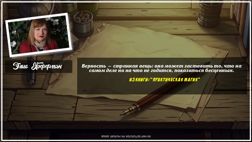 Картинка с цитатой — Верность — странная вещь: она может...