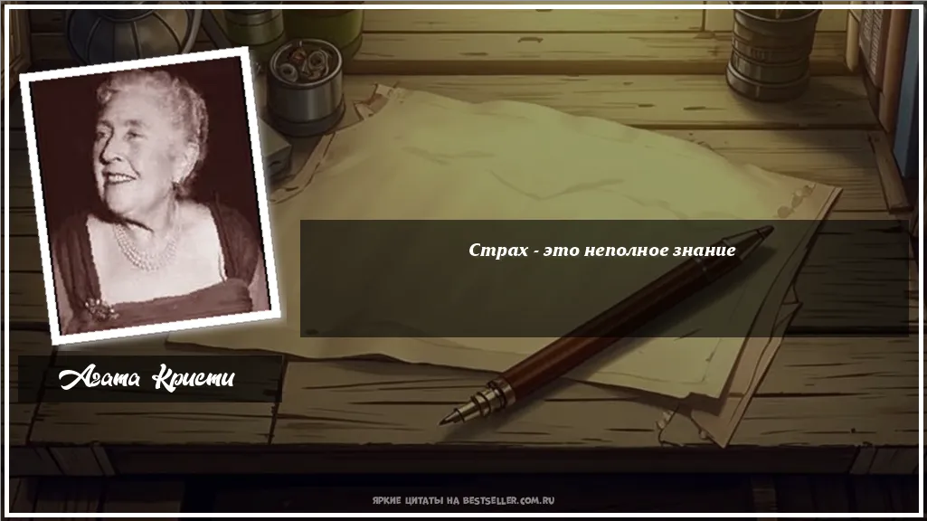 Картинка с цитатой — Страх - это неполное знание