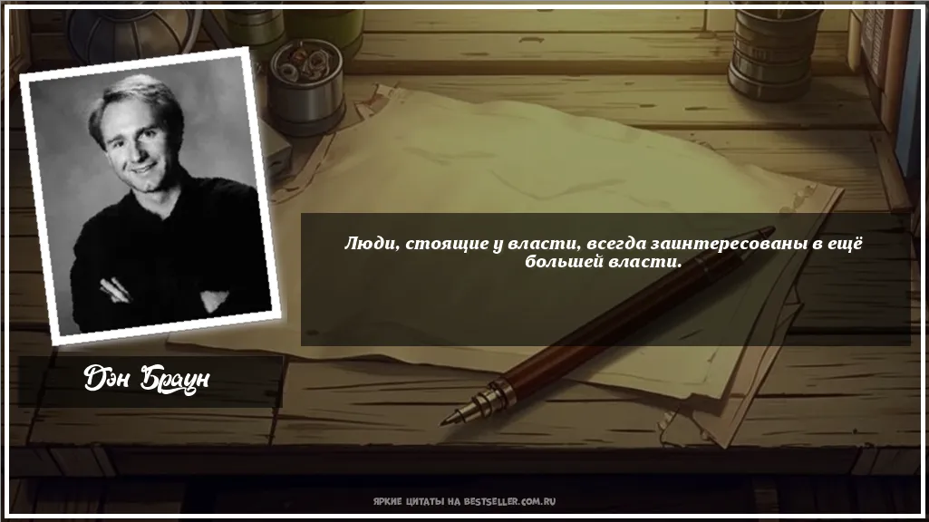 Картинка с цитатой — Люди, стоящие у власти, всегда...