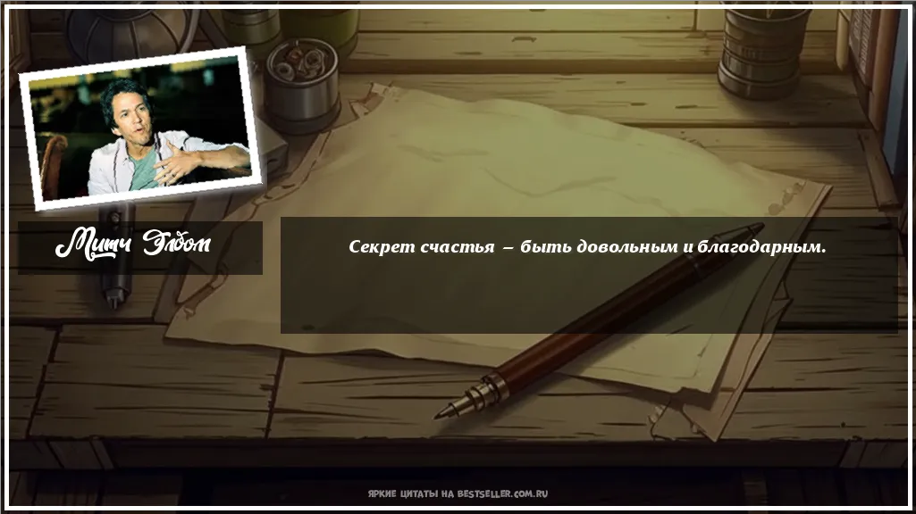 Картинка с цитатой — Секрет счастья — быть довольным и...