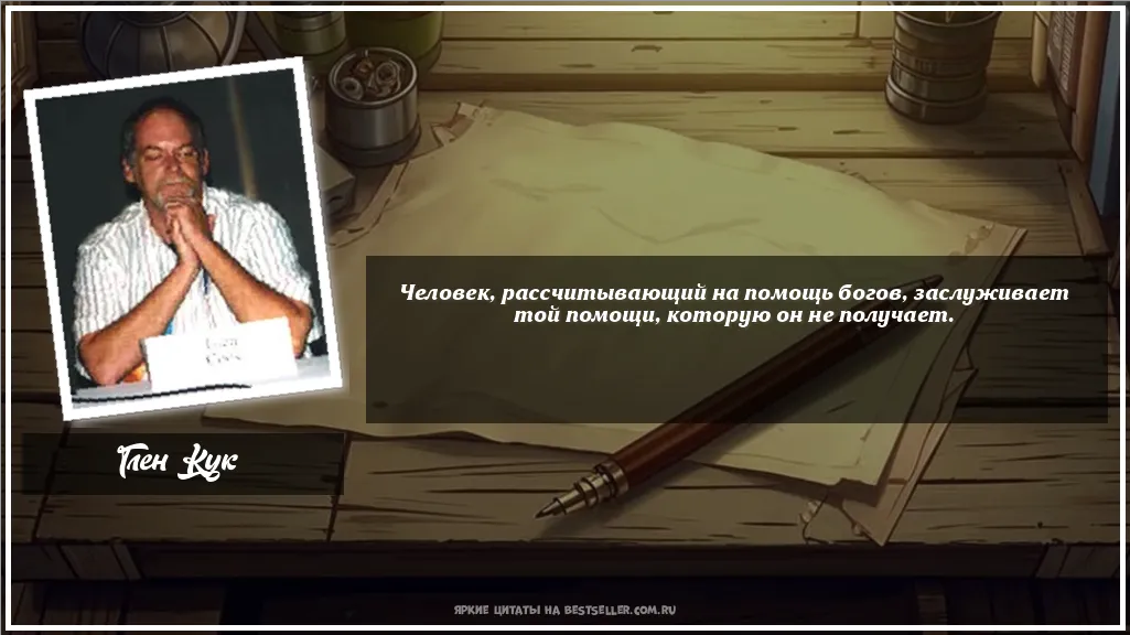 Картинка с цитатой - 'Человек, рассчитывающий на помощь...'