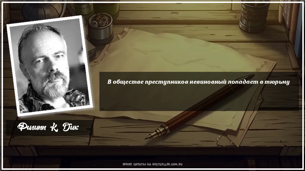 Картинка с цитатой — В обществе преступников невиновный...