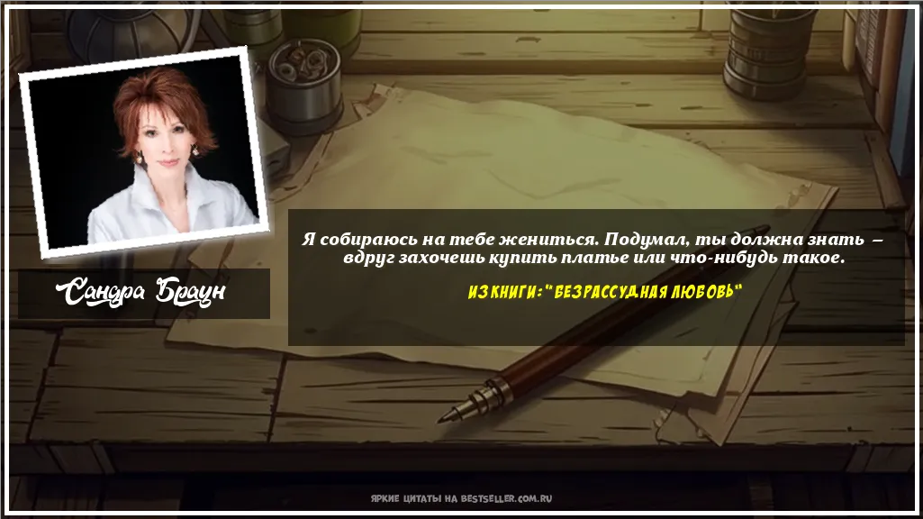 Картинка с цитатой — Я собираюсь на тебе жениться....