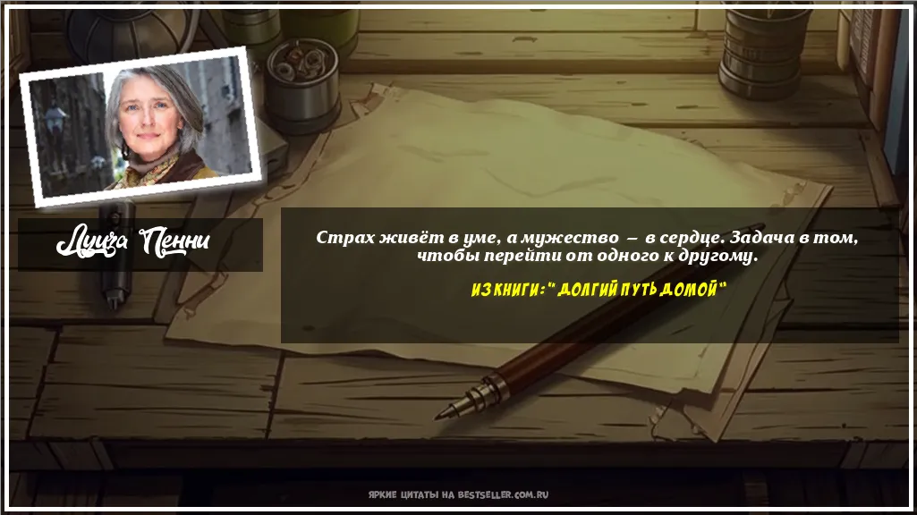 Картинка с цитатой — Страх живёт в уме, а мужество — в...