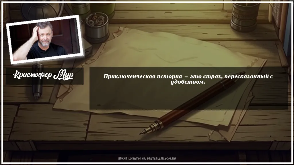 Картинка с цитатой — Приключенческая история — это страх,...