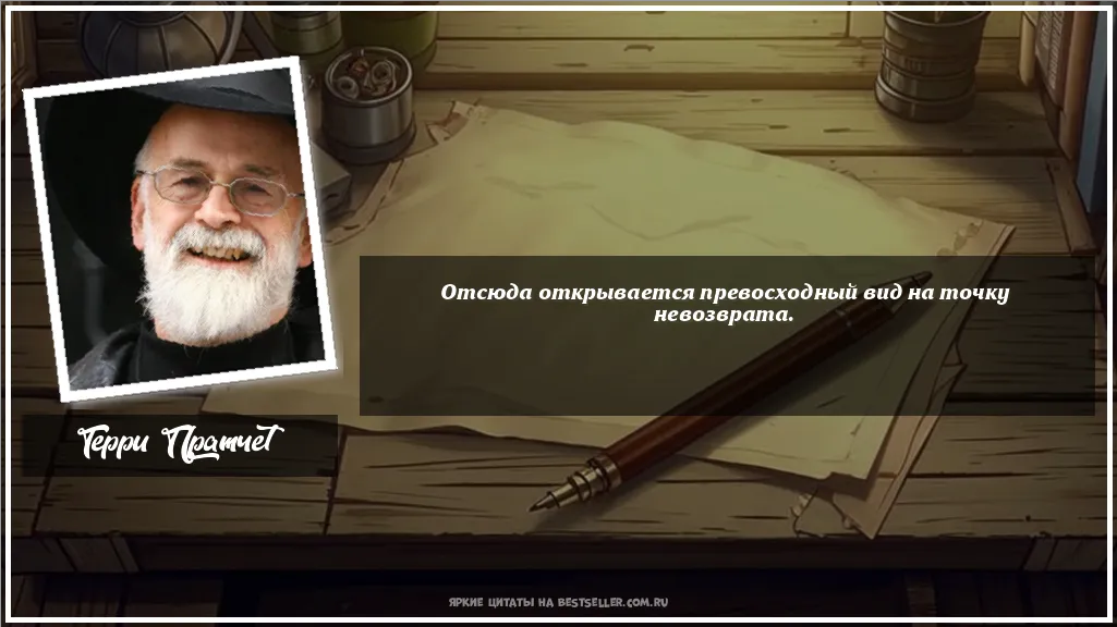 Картинка с цитатой - 'Отсюда открывается превосходный вид...'