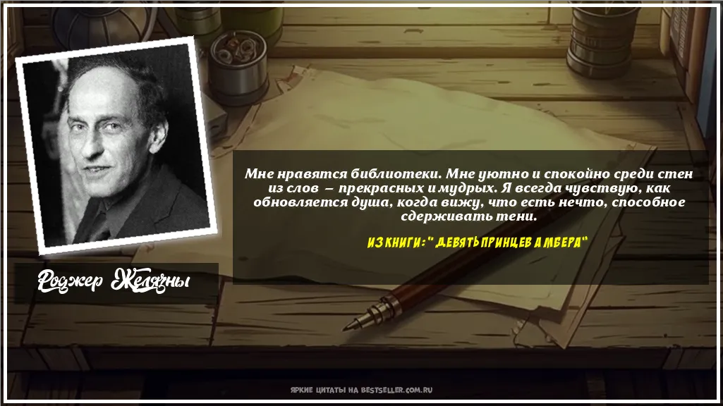 Картинка с цитатой — Мне нравятся библиотеки. Мне уютно и...
