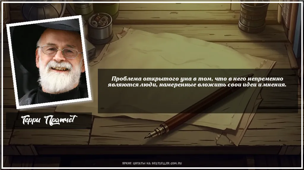 Картинка с цитатой — Проблема открытого ума в том, что в...