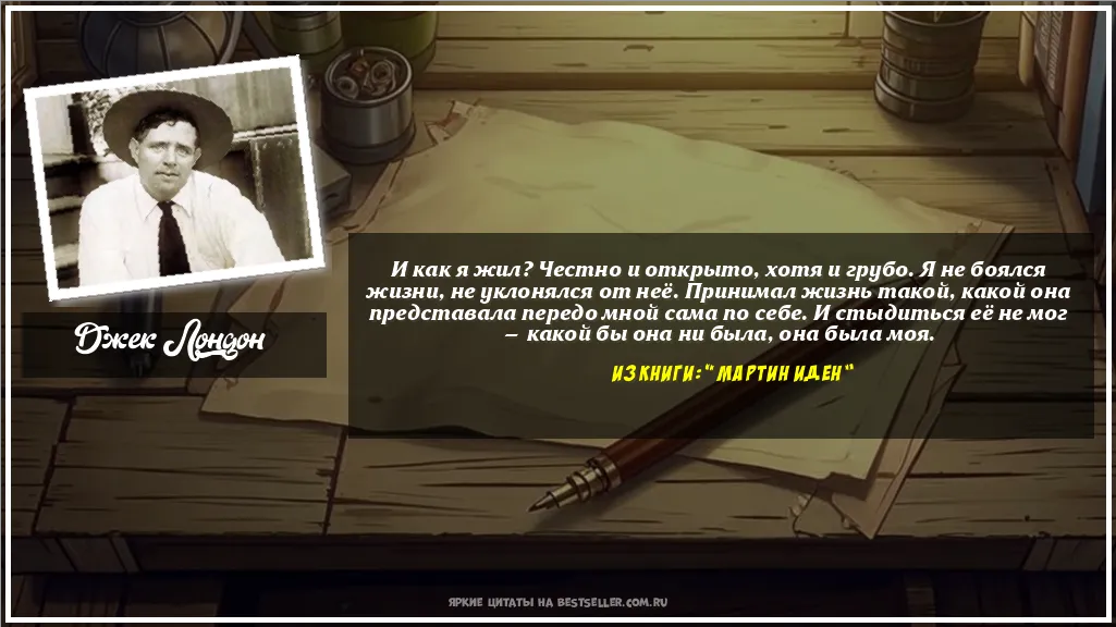 Картинка с цитатой — И как я жил? Честно и открыто, хотя...