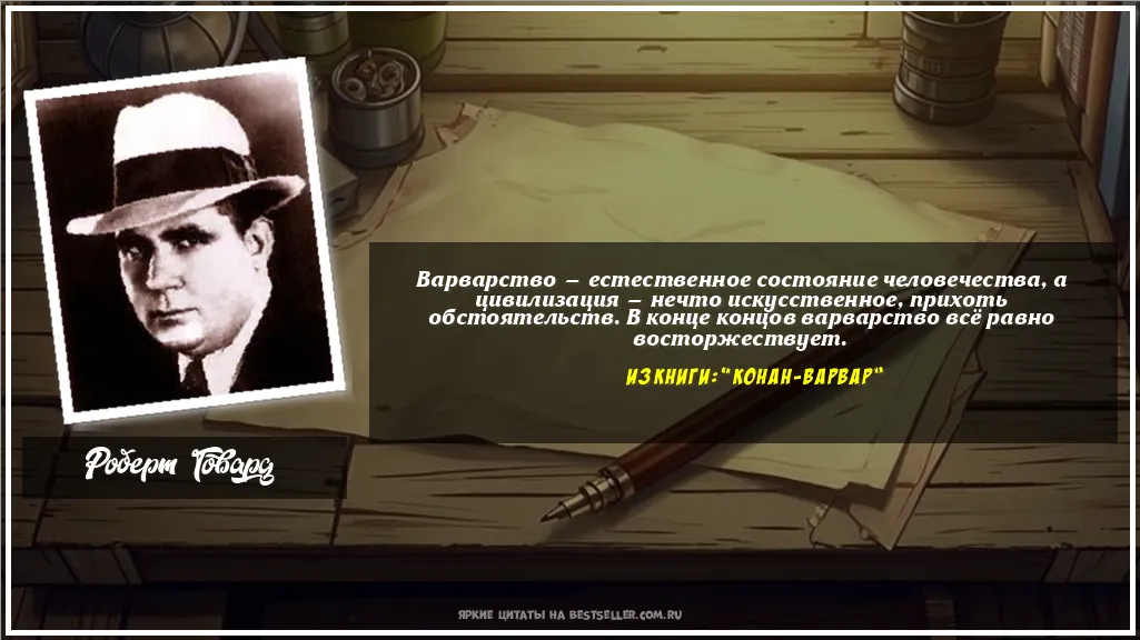 Картинка с цитатой — Варварство — естественное состояние...