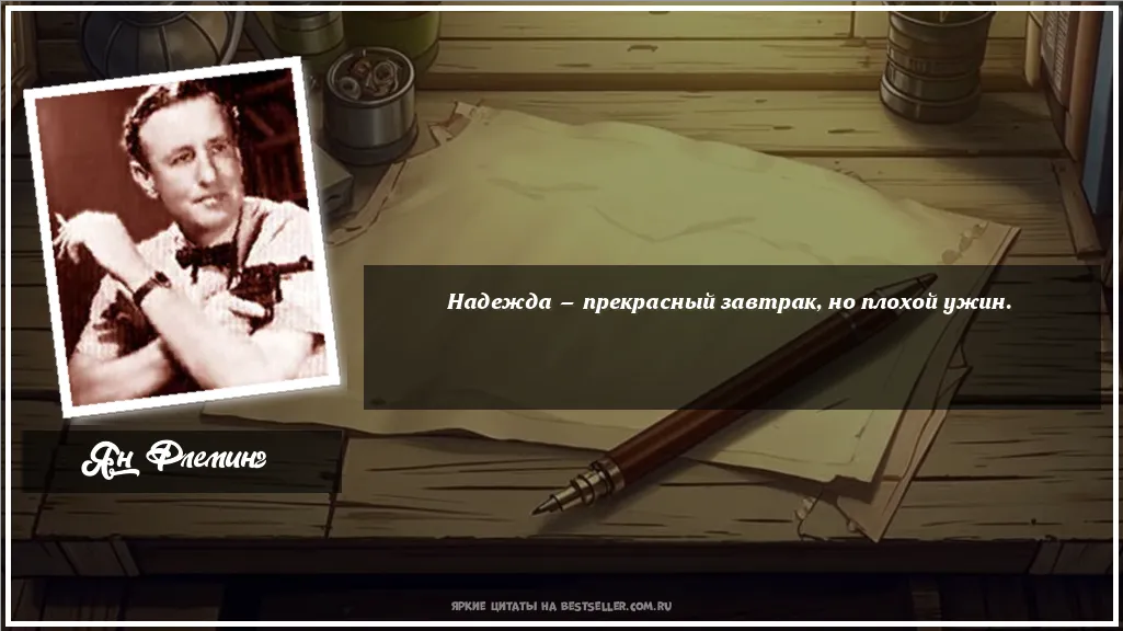 Картинка с цитатой — Надежда — прекрасный завтрак, но плохой ужин.