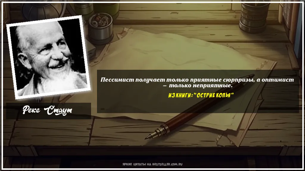 Картинка с цитатой — Пессимист получает только приятные...