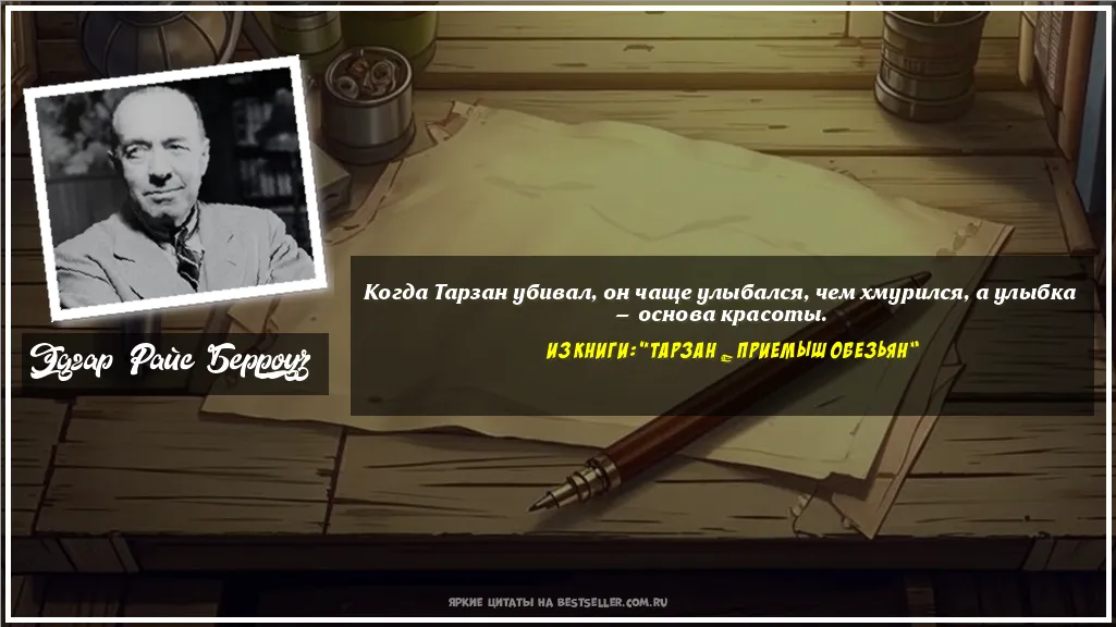 Картинка с цитатой — Когда Тарзан убивал, он чаще...