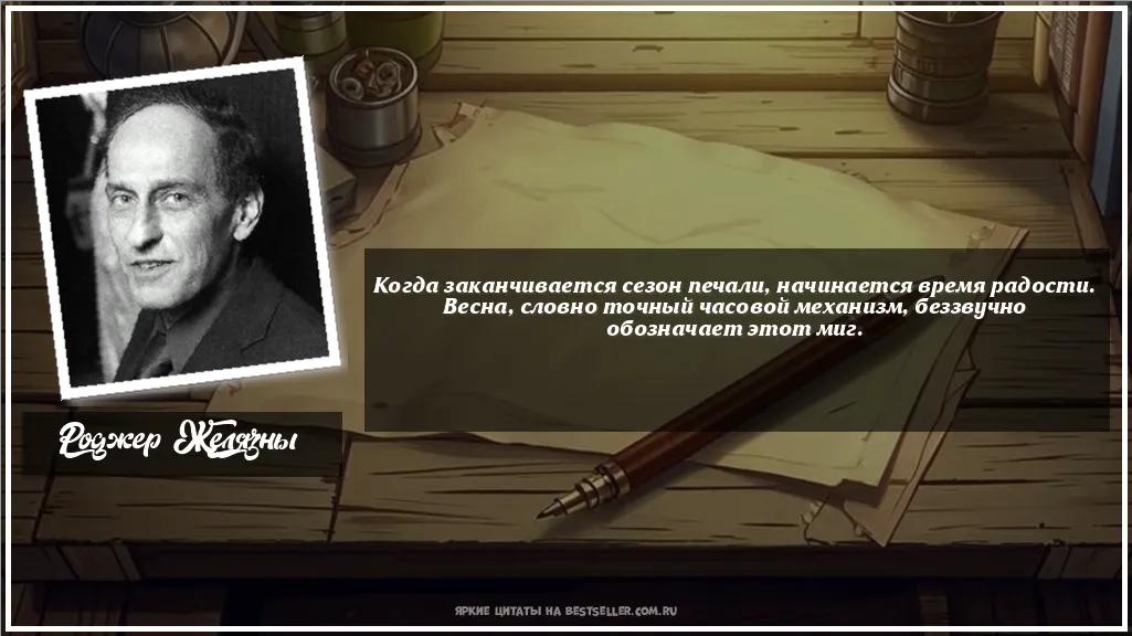 Картинка с цитатой — Когда заканчивается сезон печали,...