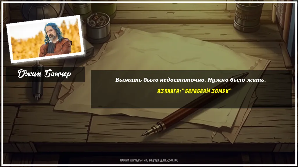 Картинка с цитатой — Выжить было недостаточно. Нужно было жить.