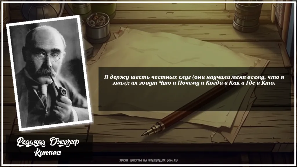 Картинка с цитатой - 'Я держу шесть честных слуг (они...'