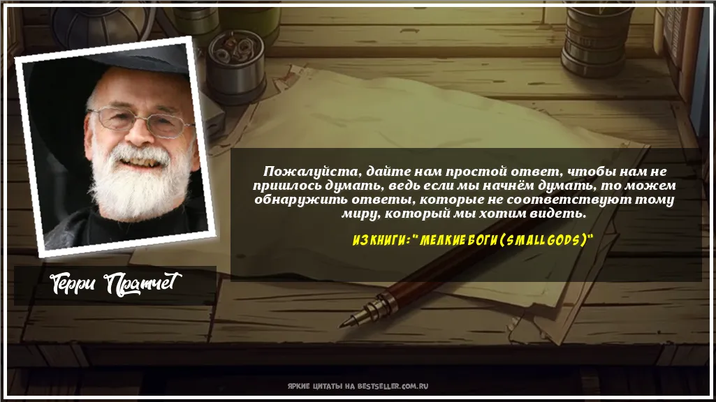 Картинка с цитатой — Пожалуйста, дайте нам простой ответ,...