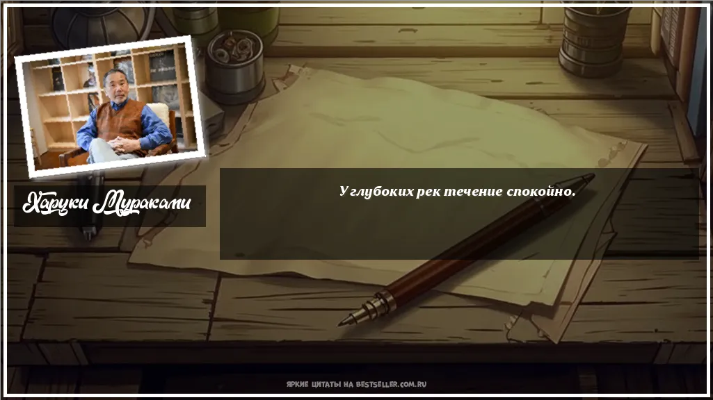 Картинка с цитатой — У глубоких рек течение спокойно.