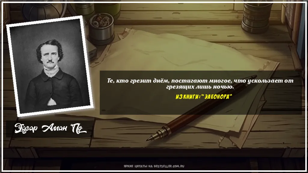 Картинка с цитатой — Те, кто грезит днём, постигают...