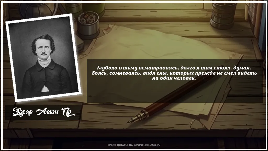 Картинка с цитатой — Глубоко в тьму всматриваясь, долго я...