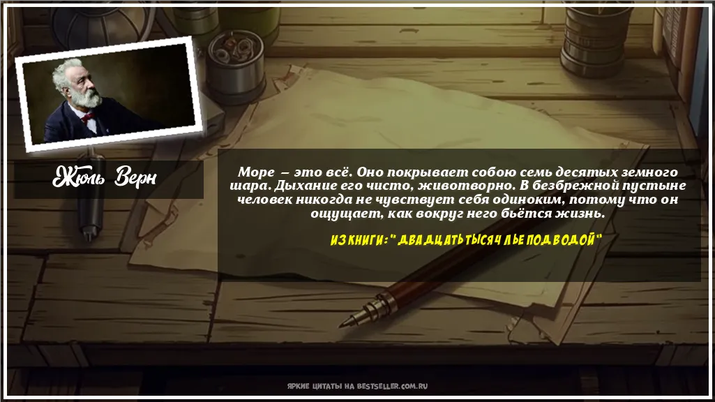 Картинка с цитатой — Море — это всё. Оно покрывает собою...
