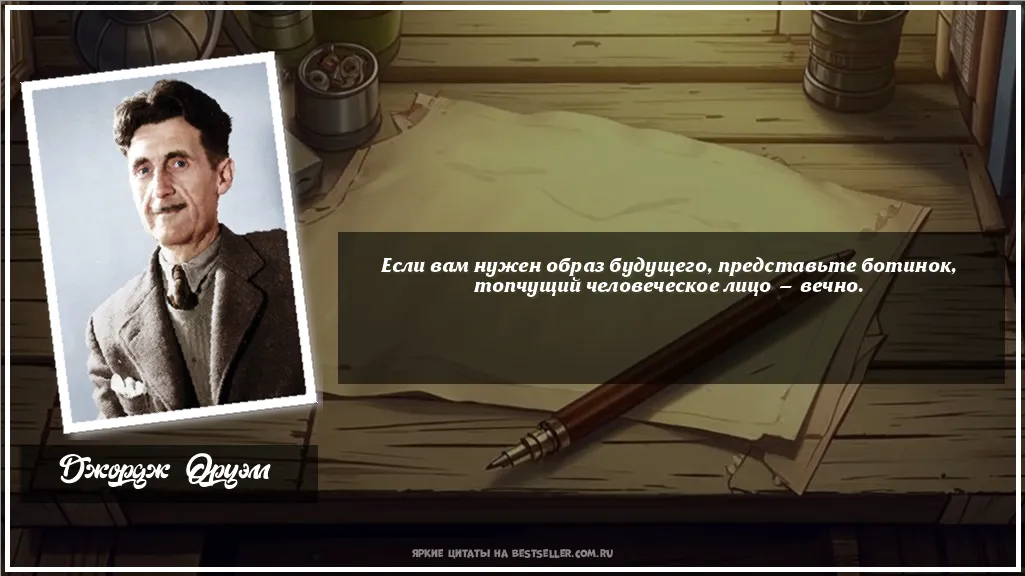 Картинка с цитатой — Если вам нужен образ будущего,...