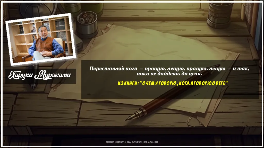 Картинка с цитатой — Переставляй ноги — правую, левую,...