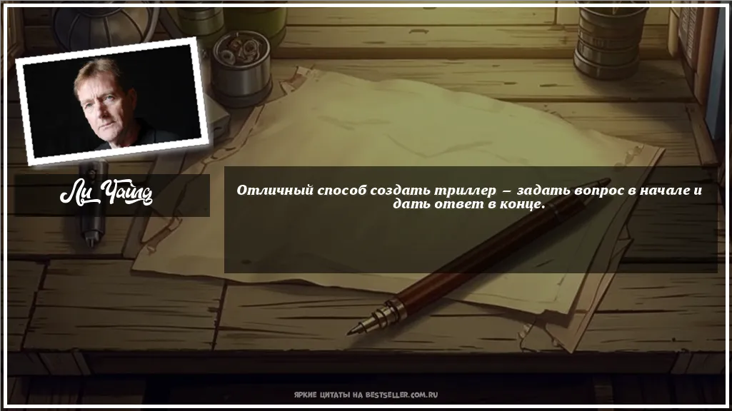 Картинка с цитатой — Отличный способ создать триллер —...