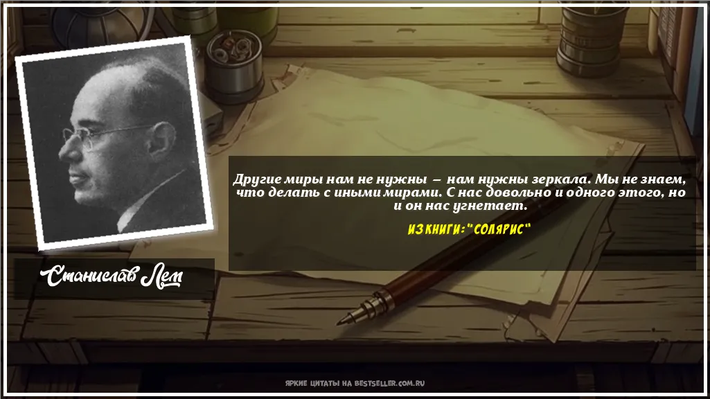 Картинка с цитатой — Другие миры нам не нужны — нам нужны...